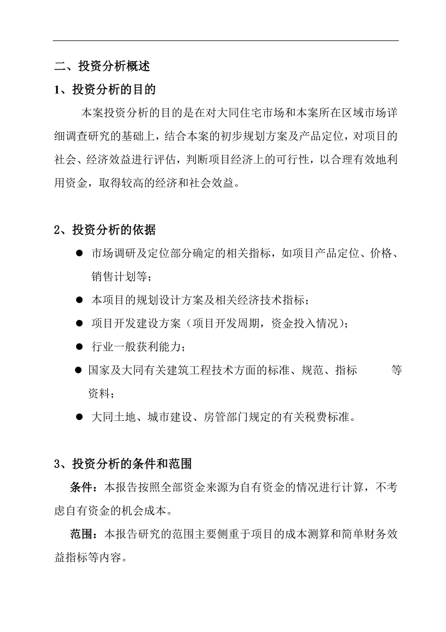 凤凰国际可行性分析（DOC 39页）_第2页