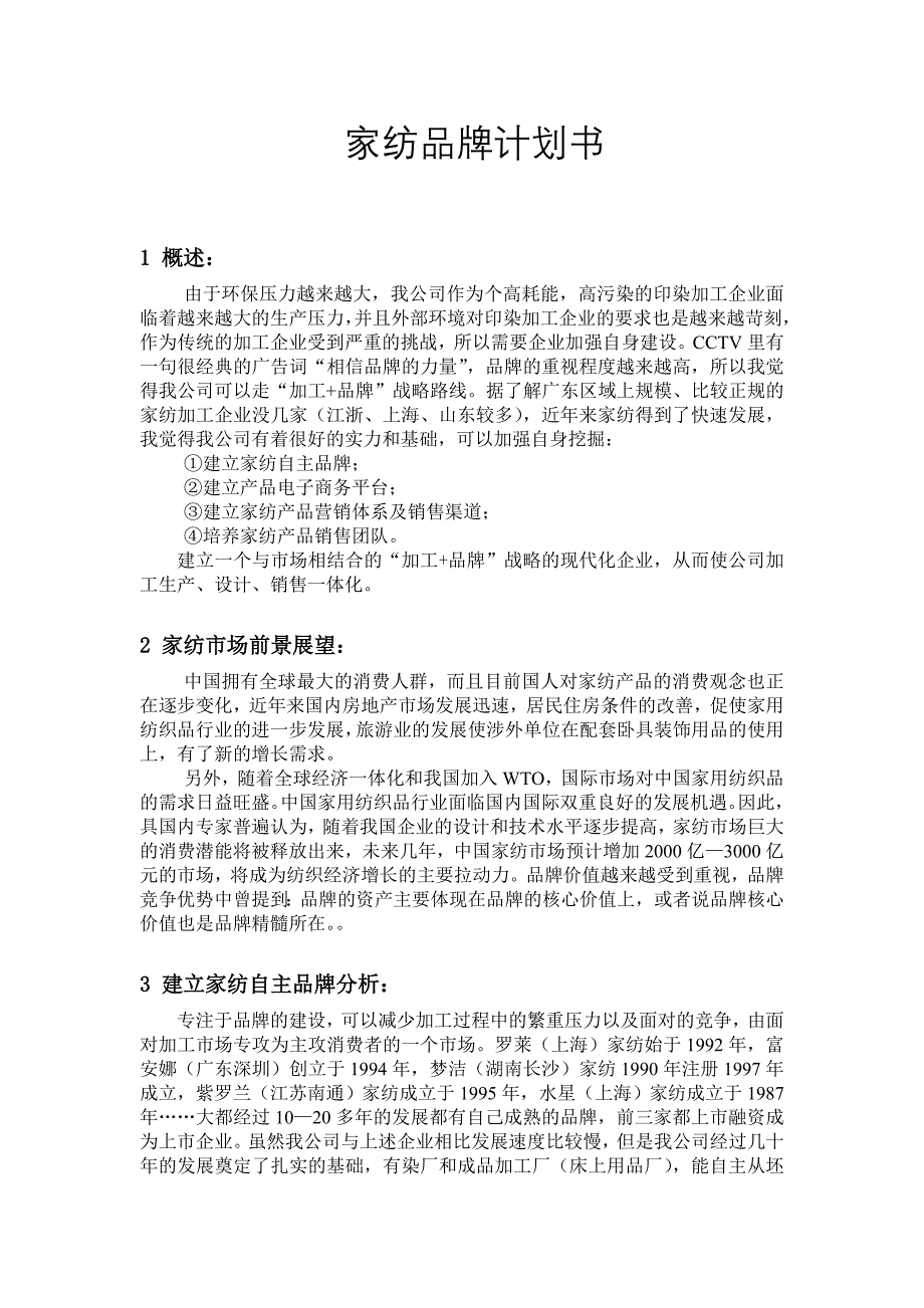 家纺品牌计划书.doc_第1页