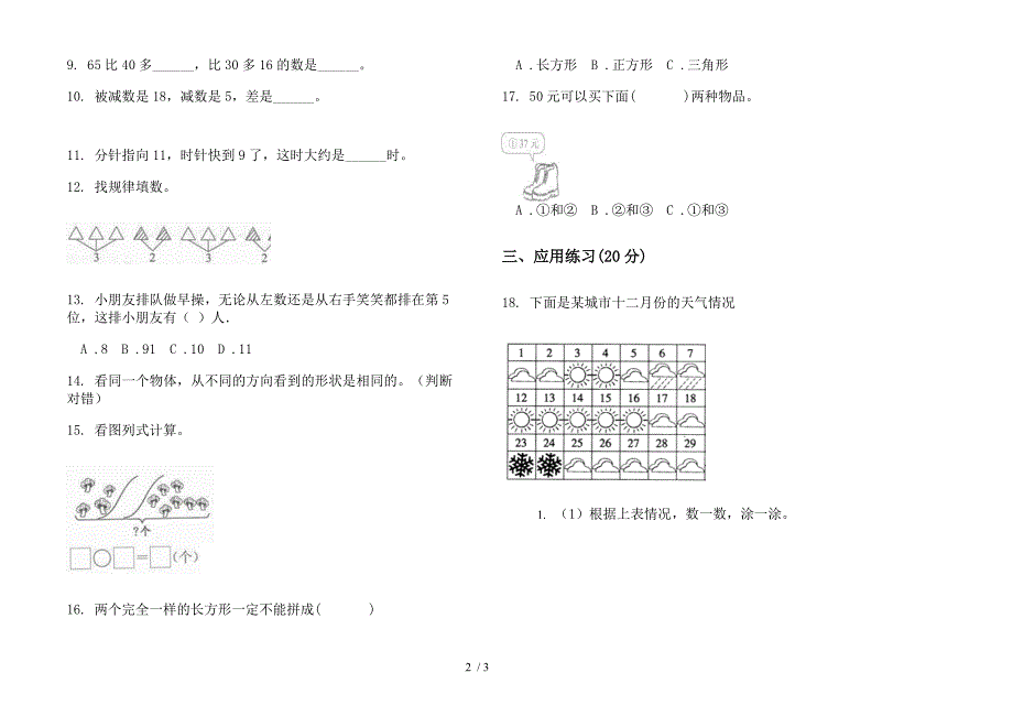 一年级下学期数学练习题综合复习期末试卷.docx_第2页