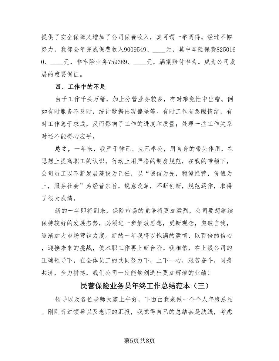 民营保险业务员年终工作总结范本（3篇）.doc_第5页