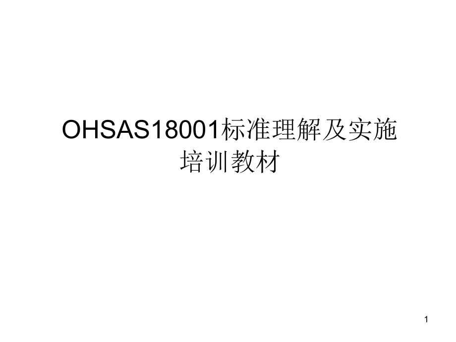 OHSAS18001培训教材1_第1页