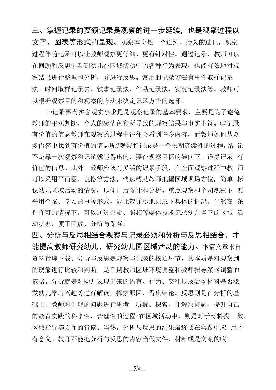 区域活动观察与记录_第3页