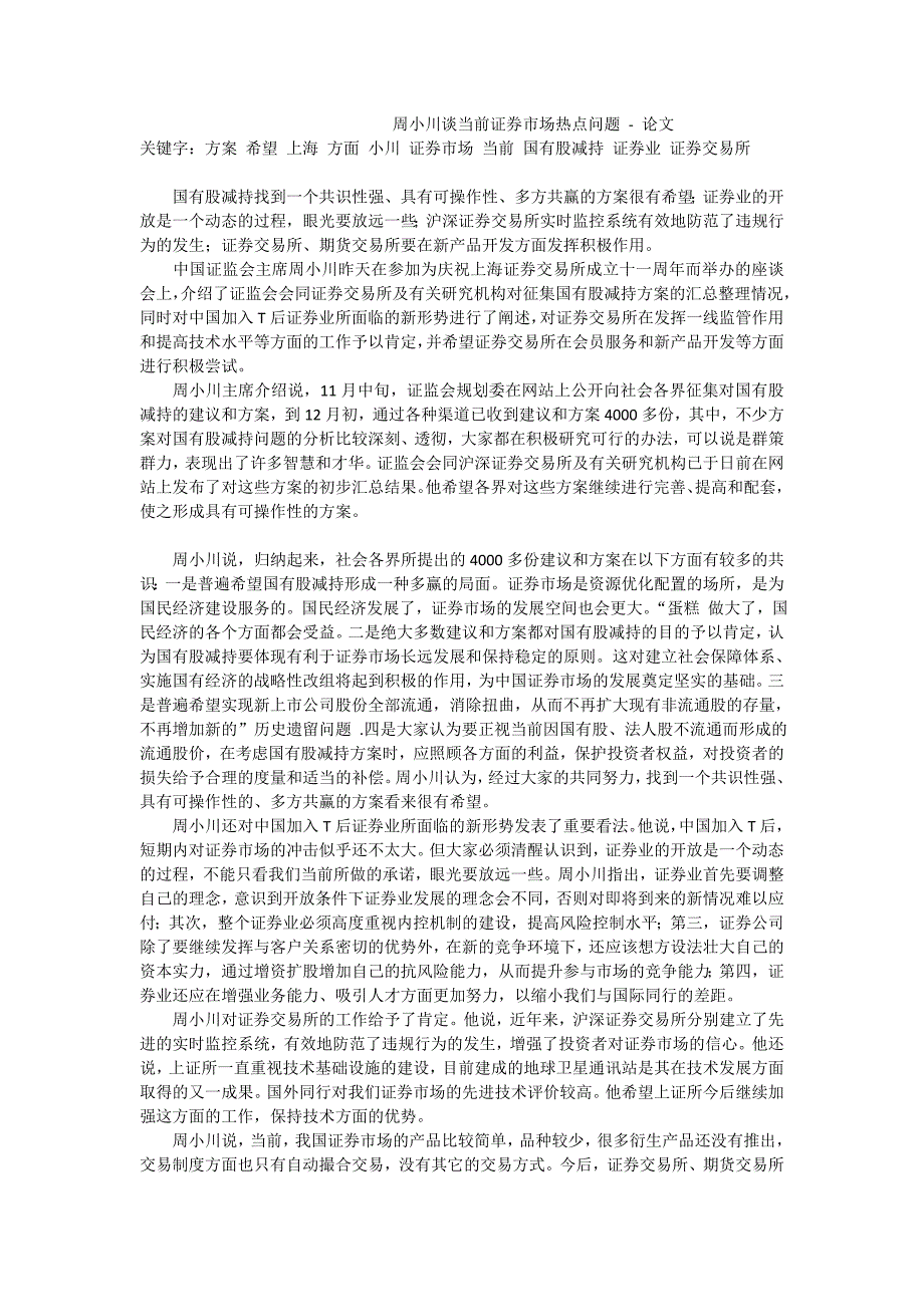 周小川谈当前证券市场热点问题论文_第1页