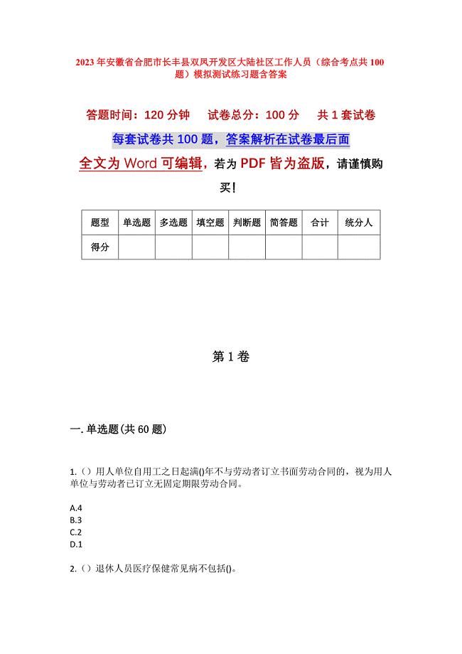 2023年安徽省合肥市长丰县双凤开发区大陆社区工作人员（综合考点共100题）模拟测试练习题含答案