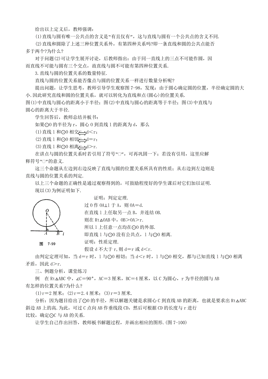 高中数学直线和圆的位置关系新课标人教版必修2A_第2页