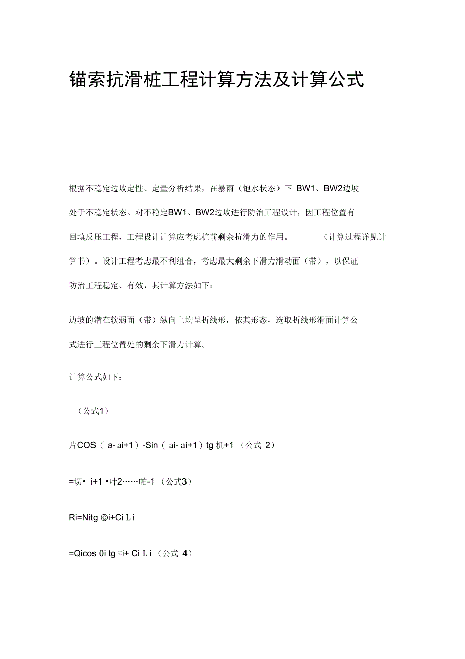 锚索抗滑桩工程计算方法及计算公式_第1页