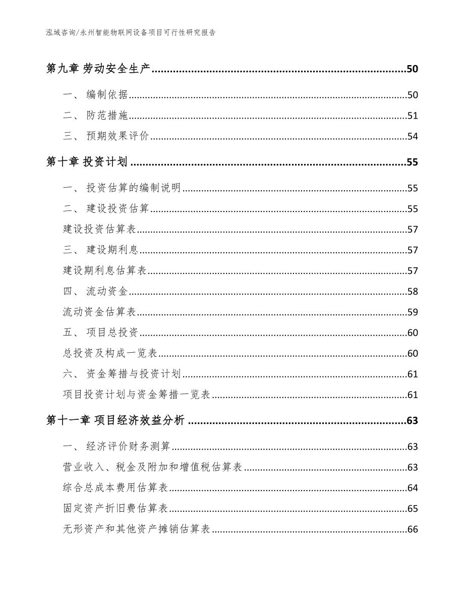 永州智能物联网设备项目可行性研究报告_第4页