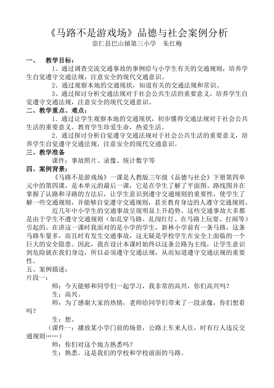 《马路不是游戏场》品德与社会案例分析.doc_第1页