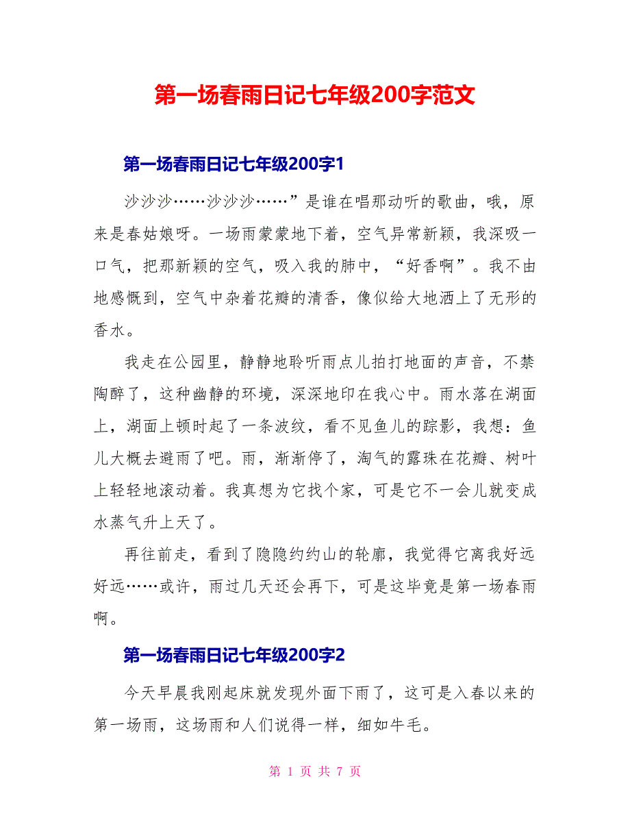 第一场春雨日记七年级200字范文_第1页