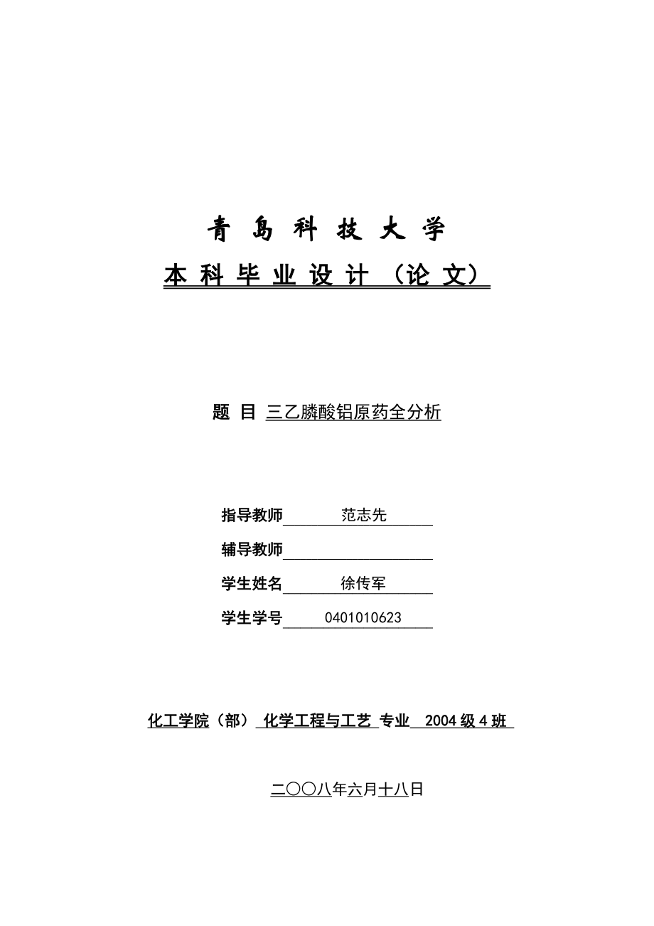 徐传军学士学位论文 三乙膦酸铝原药全分析_第1页