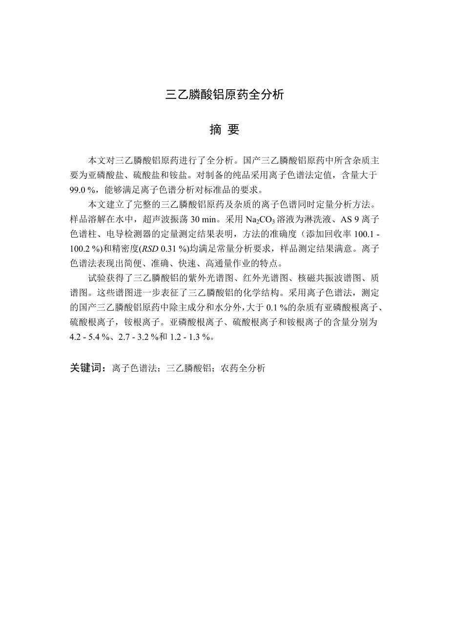 徐传军学士学位论文 三乙膦酸铝原药全分析_第3页