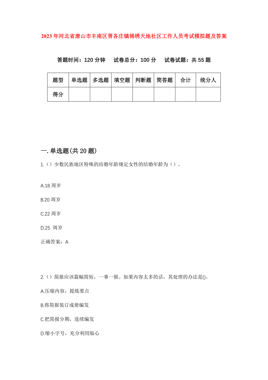 2023年河北省唐山市丰南区胥各庄镇锦绣天地社区工作人员考试模拟题及答案_第1页