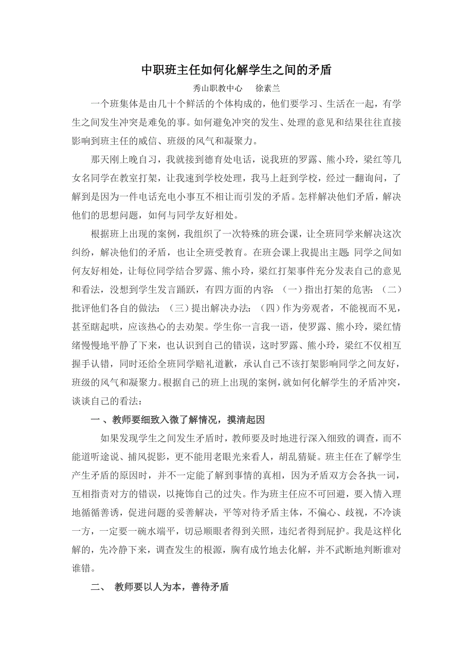中职班主任如何化解学生之间的矛盾_第1页
