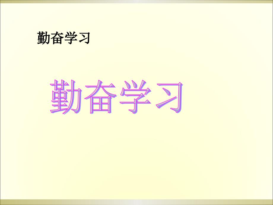 《勤奋学习》主题班会资料_第1页