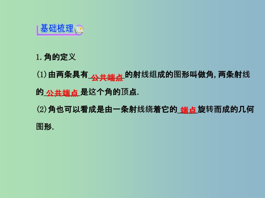 七年级数学上册 4.3 角课件 （新版）北师大版.ppt_第3页