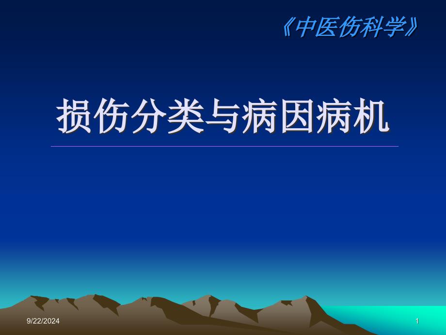 损伤分类与病因病机名师编辑PPT课件_第1页