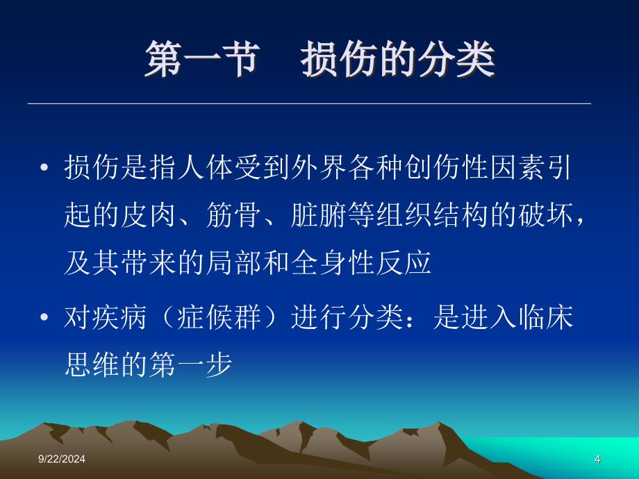 损伤分类与病因病机名师编辑PPT课件_第4页