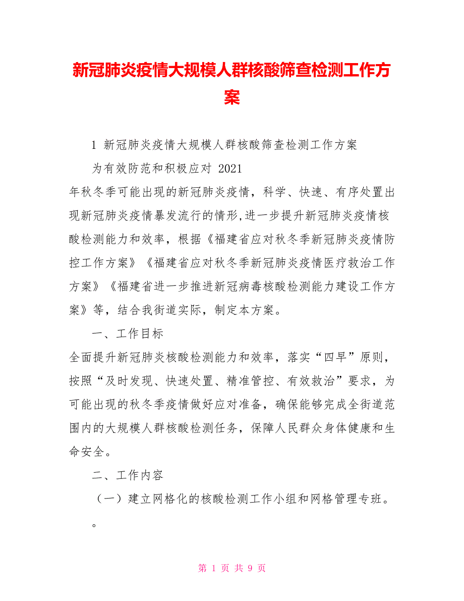 新冠肺炎疫情大规模人群核酸筛查检测工作方案_第1页