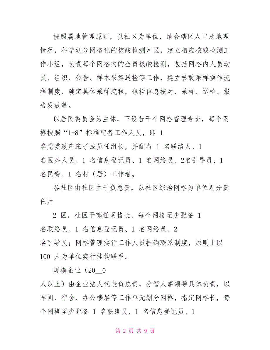 新冠肺炎疫情大规模人群核酸筛查检测工作方案_第2页