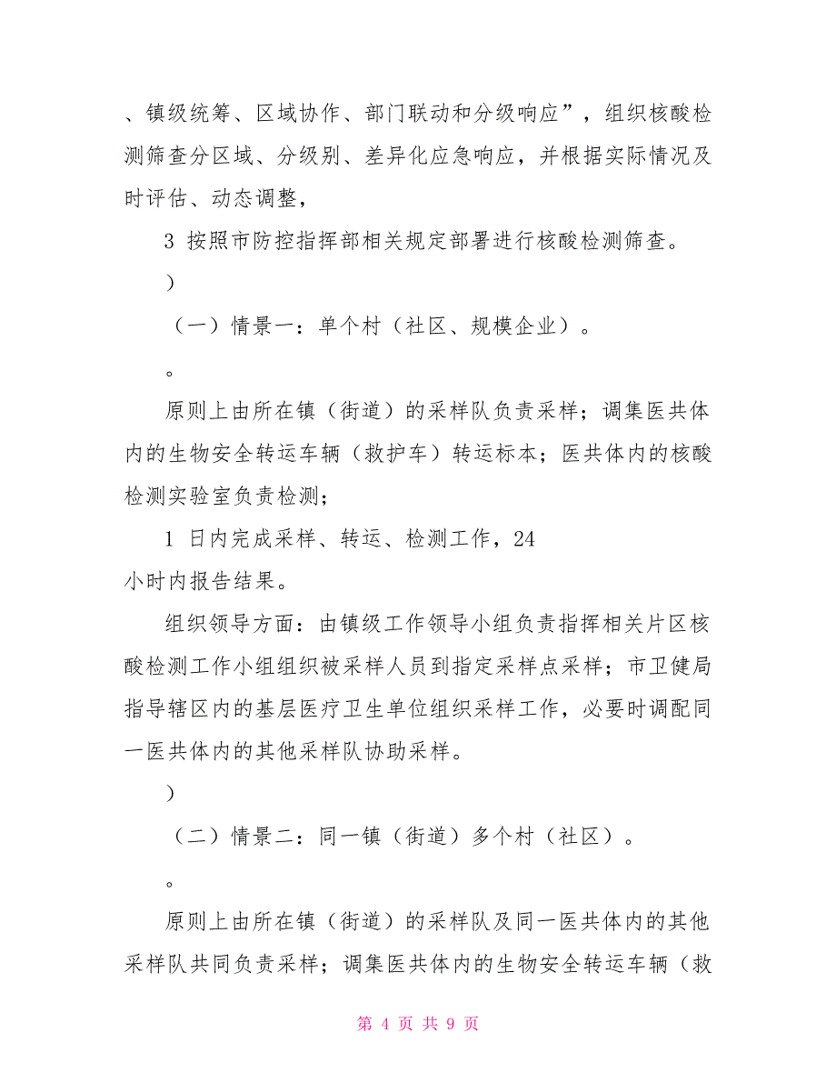 新冠肺炎疫情大规模人群核酸筛查检测工作方案_第4页