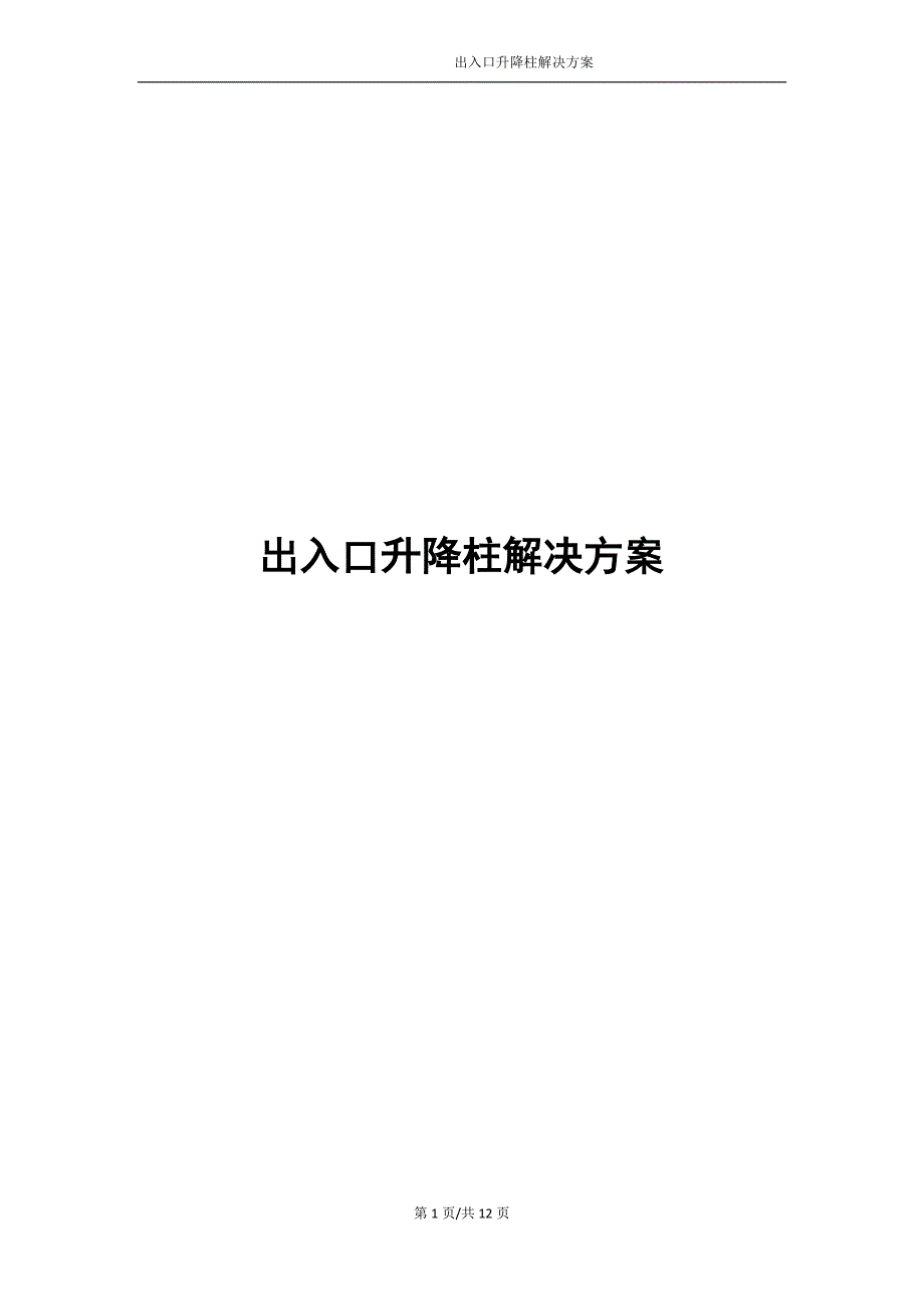 升降柱方案.doc_第1页