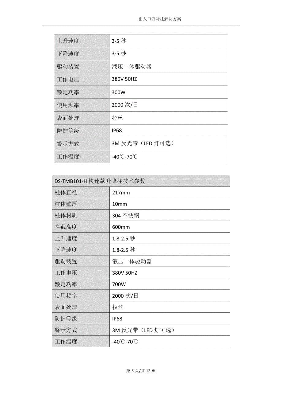 升降柱方案.doc_第5页