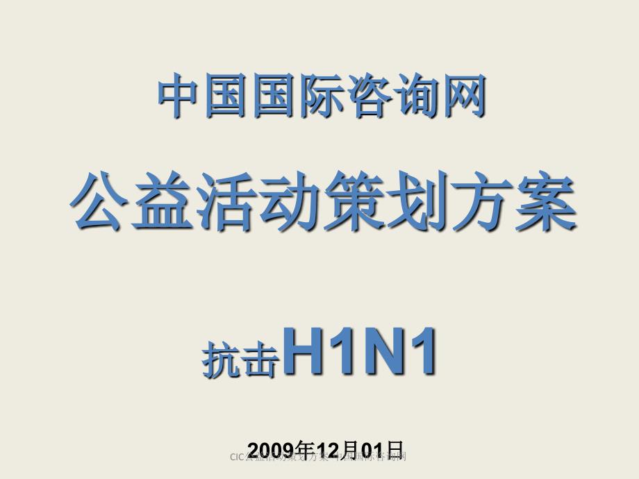 CIC公益活动策划方案中国国际咨询网课件_第1页