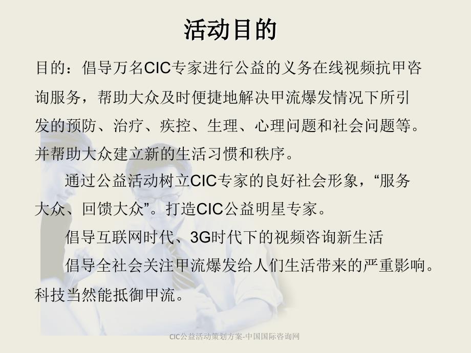 CIC公益活动策划方案中国国际咨询网课件_第2页