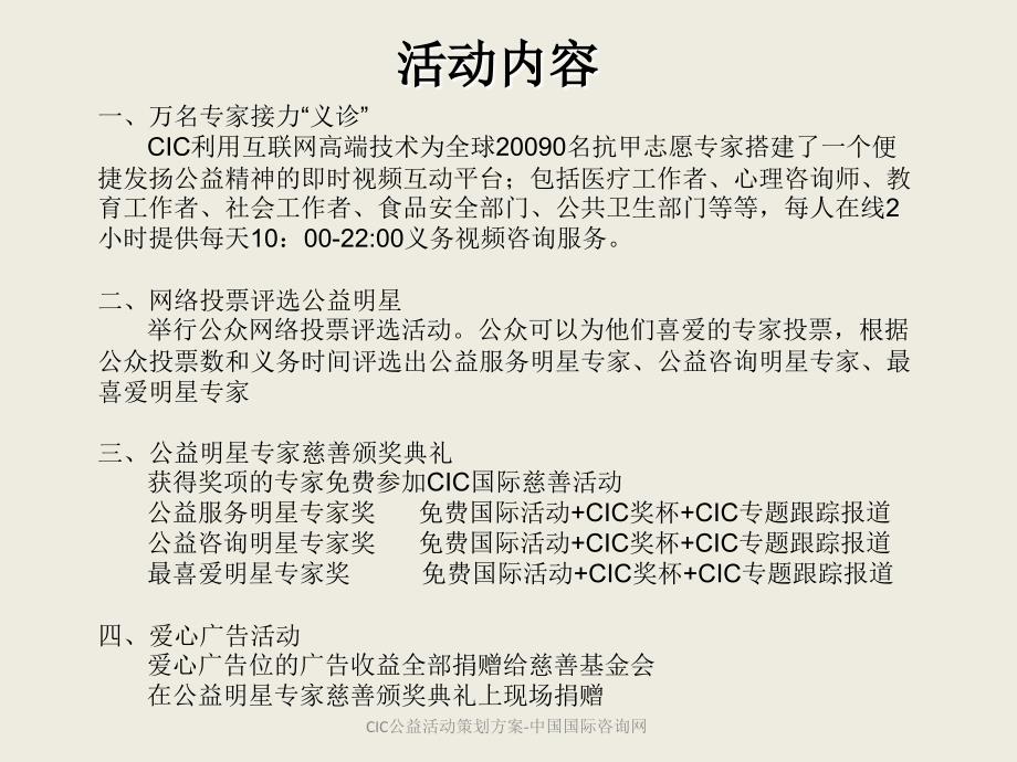 CIC公益活动策划方案中国国际咨询网课件_第3页