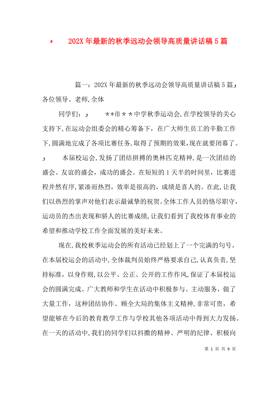 最新的秋季远动会领导高质量讲话稿5篇_第1页