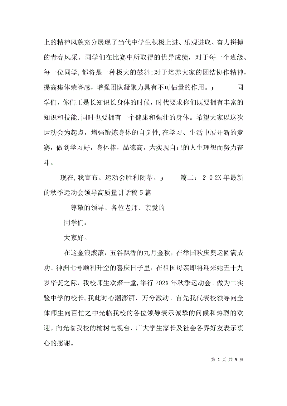 最新的秋季远动会领导高质量讲话稿5篇_第2页