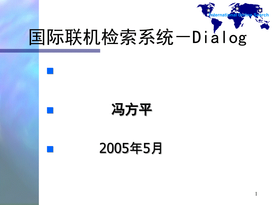 国际联机检索系DialogP_第1页