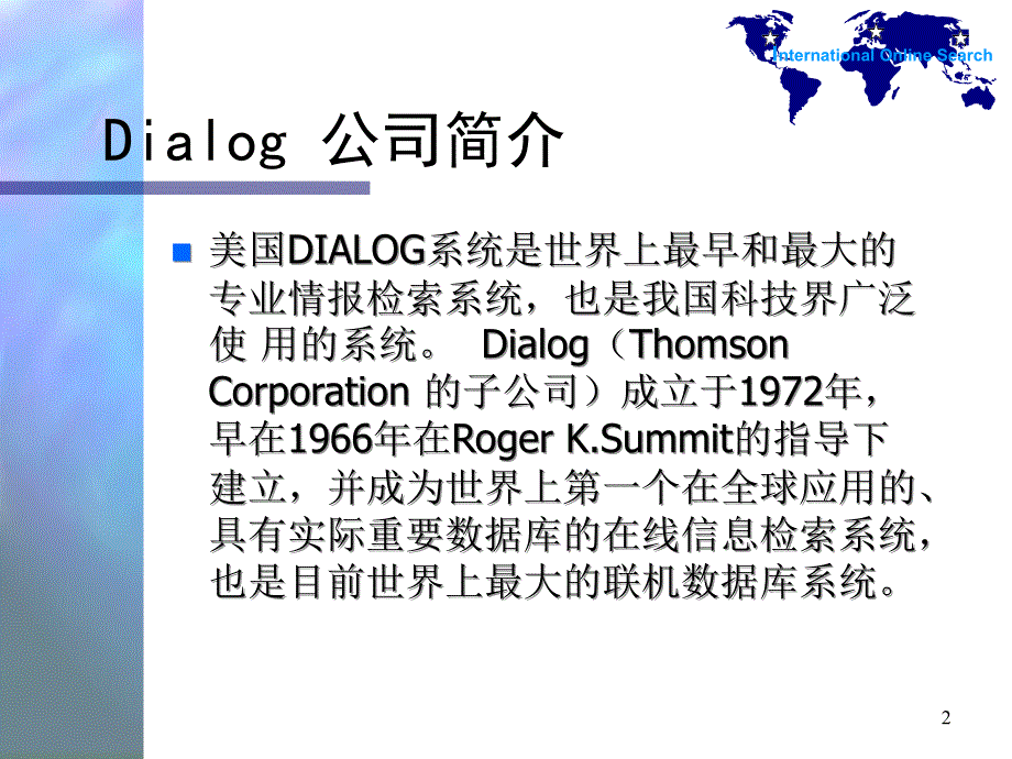 国际联机检索系DialogP_第2页