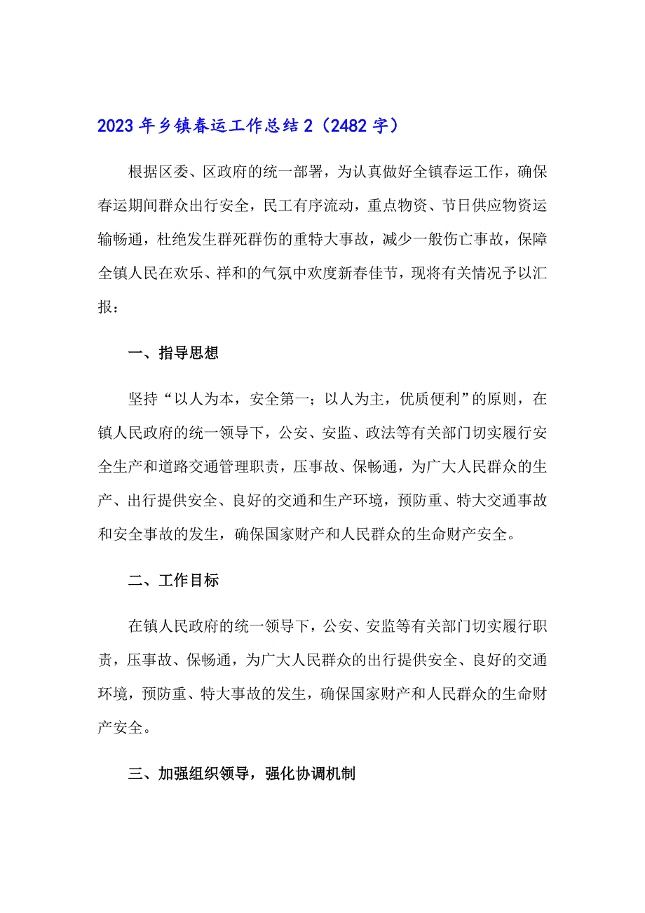 2023年乡镇运工作总结_第2页