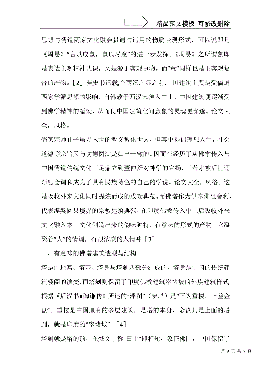 “有意味的形式”——雅俗共赏的佛塔与教堂建筑文化_第3页