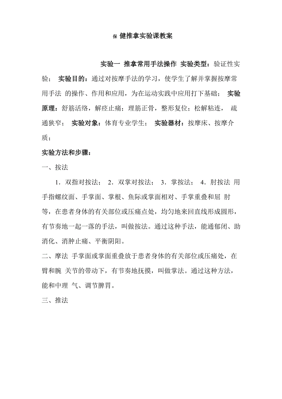 保健推拿实验_第1页