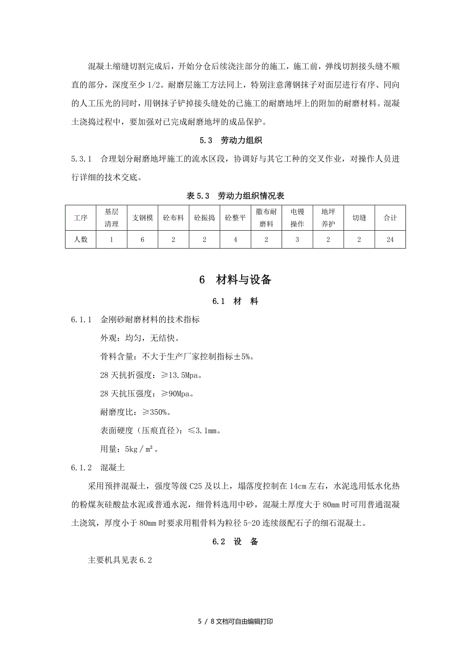 金刚砂耐磨混凝土地坪一次成型施工工法_第5页