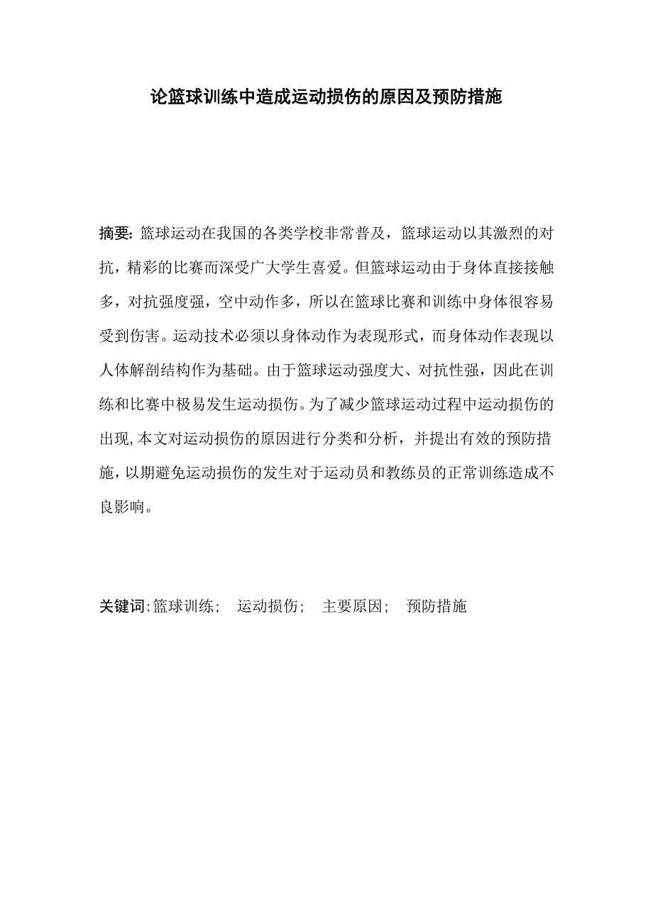 论篮球训练中造成运动损伤的原因及预防措施毕业论文_第2页