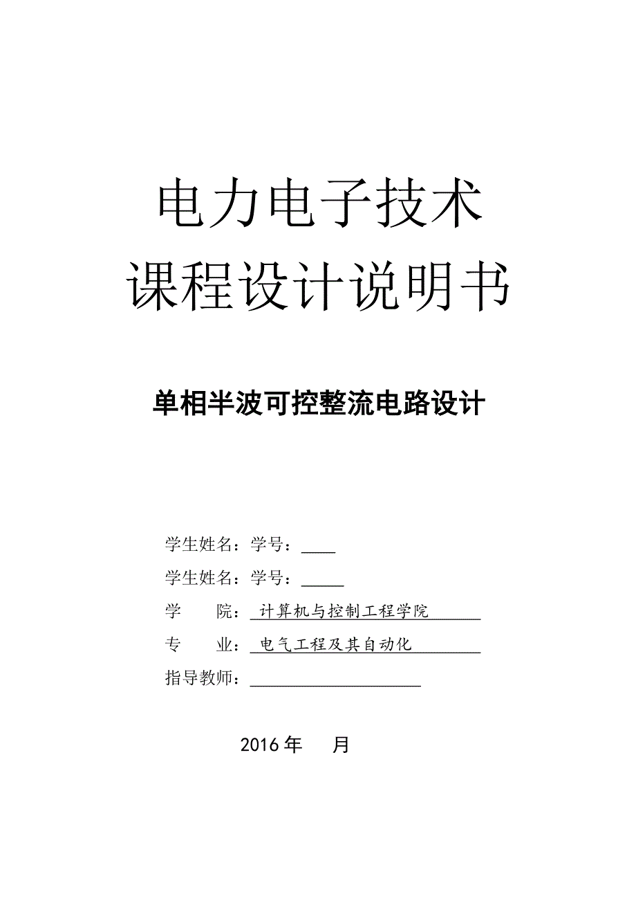 单相半波可控整流电路设计_第1页