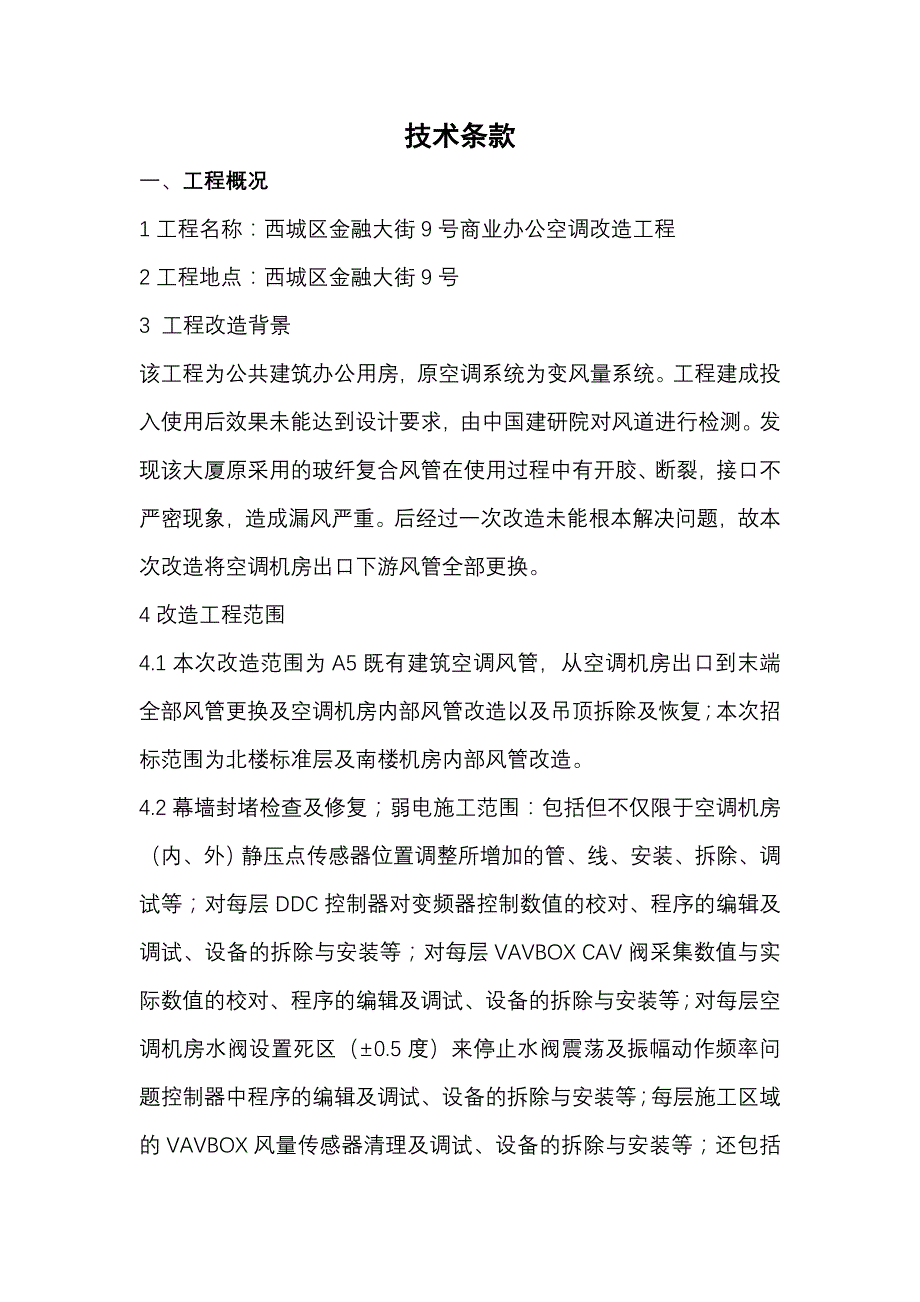 空调改造技术标准_第1页