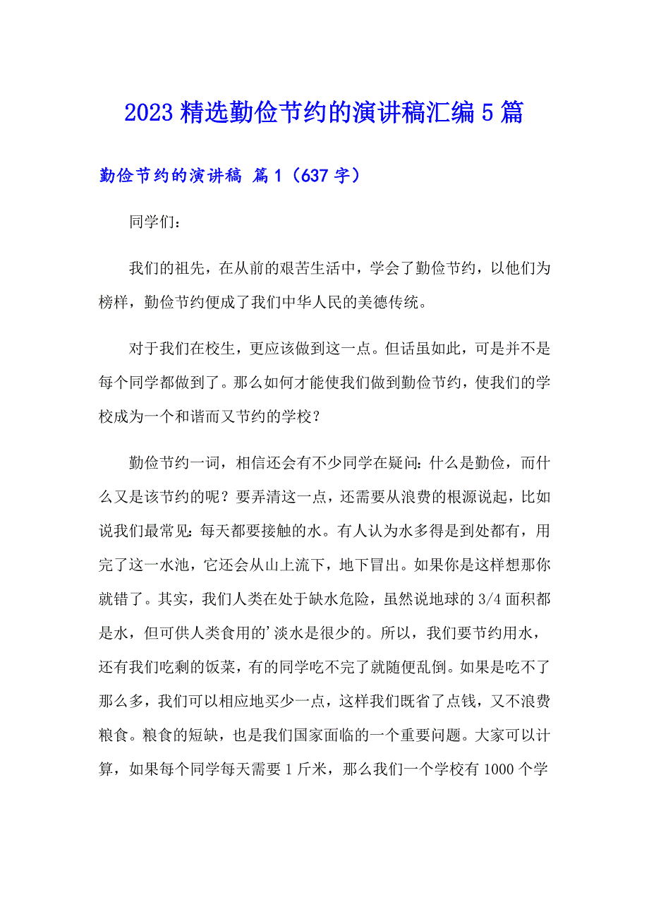 2023精选勤俭节约的演讲稿汇编5篇_第1页