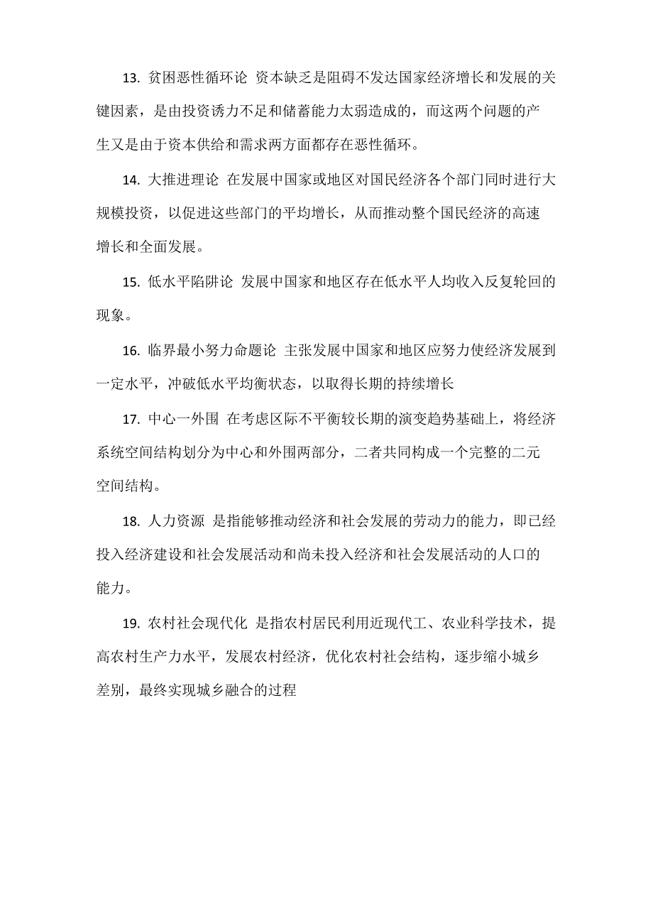 农村区域与发展复习知识点_第4页