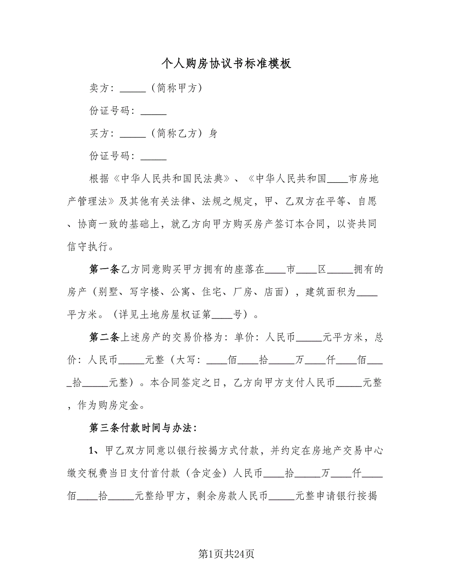 个人购房协议书标准模板（8篇）_第1页