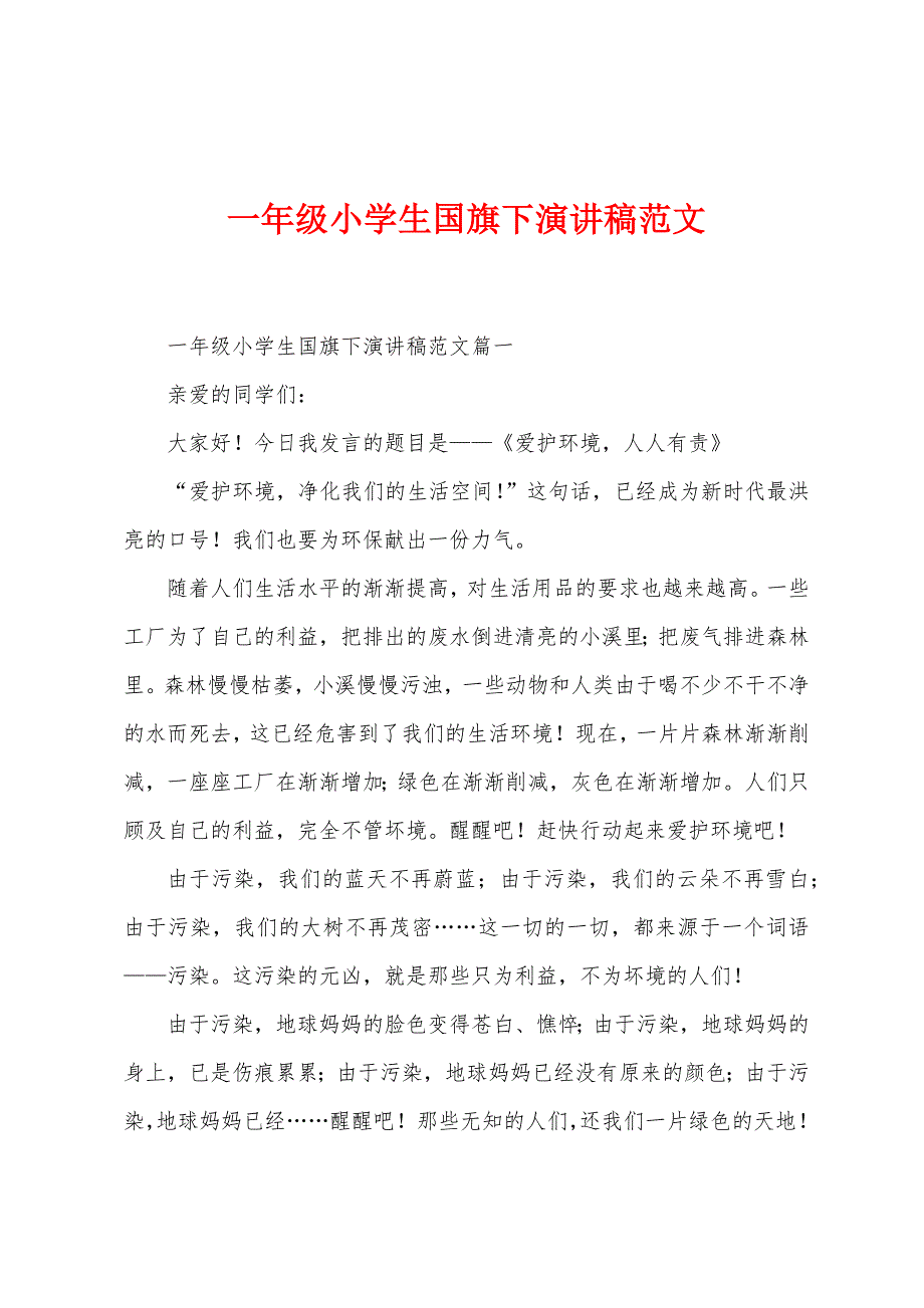 一年级小学生国旗下演讲稿.docx_第1页