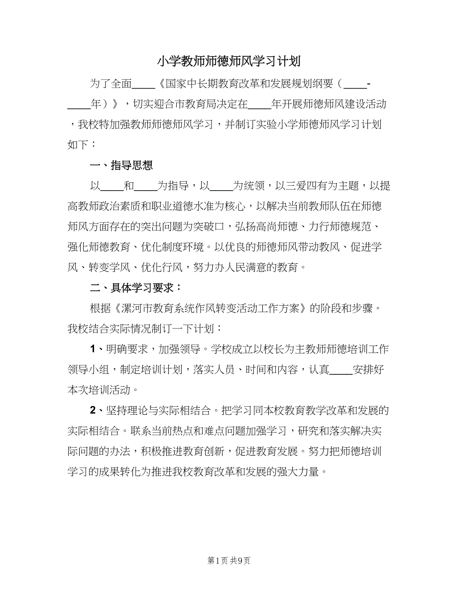 小学教师师德师风学习计划（4篇）.doc_第1页