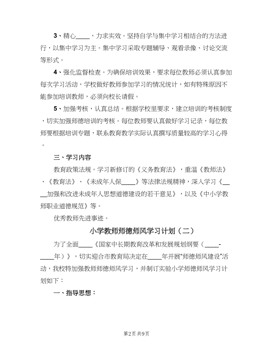 小学教师师德师风学习计划（4篇）.doc_第2页