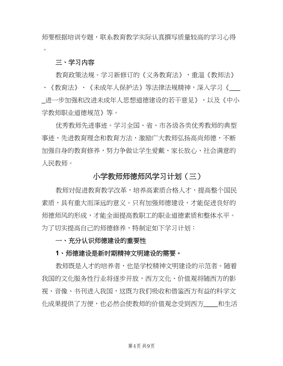 小学教师师德师风学习计划（4篇）.doc_第4页