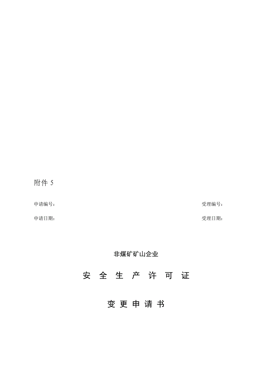 非煤矿矿山企业安全生产许可证变更申请书.doc_第1页