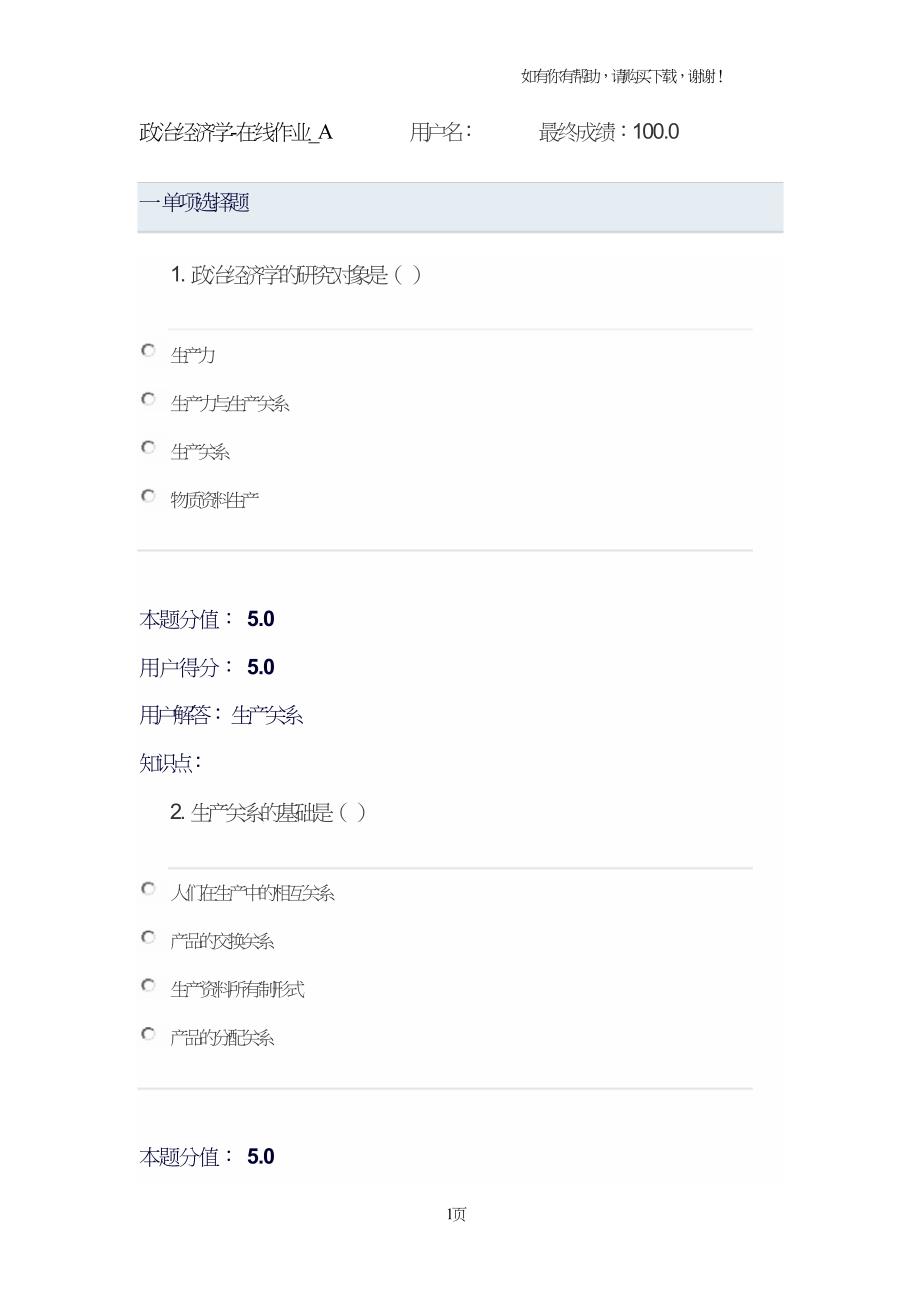 政治经济学在线作业A100分.doc_第1页