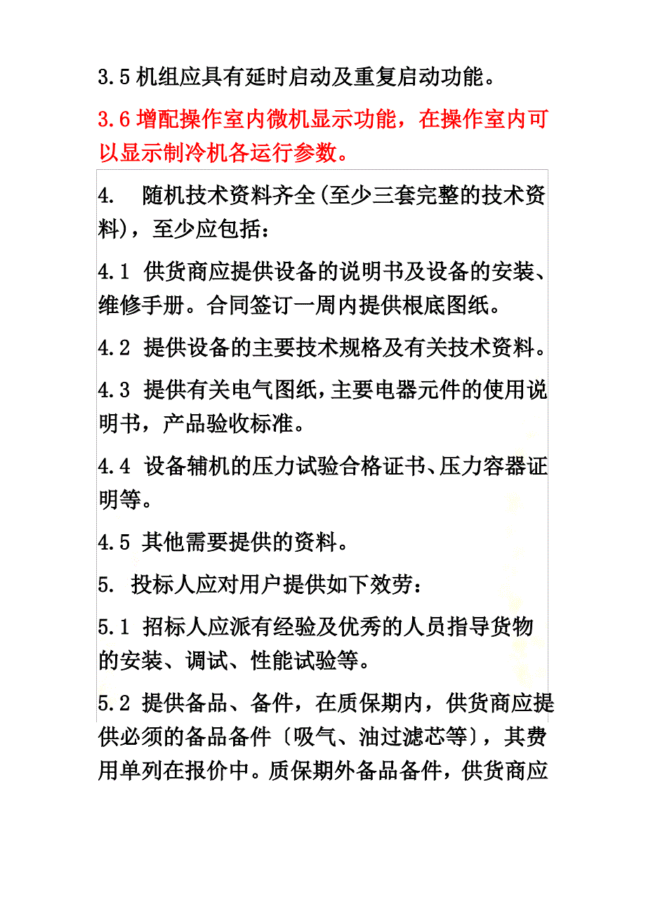 冷水机组技术要求_第4页